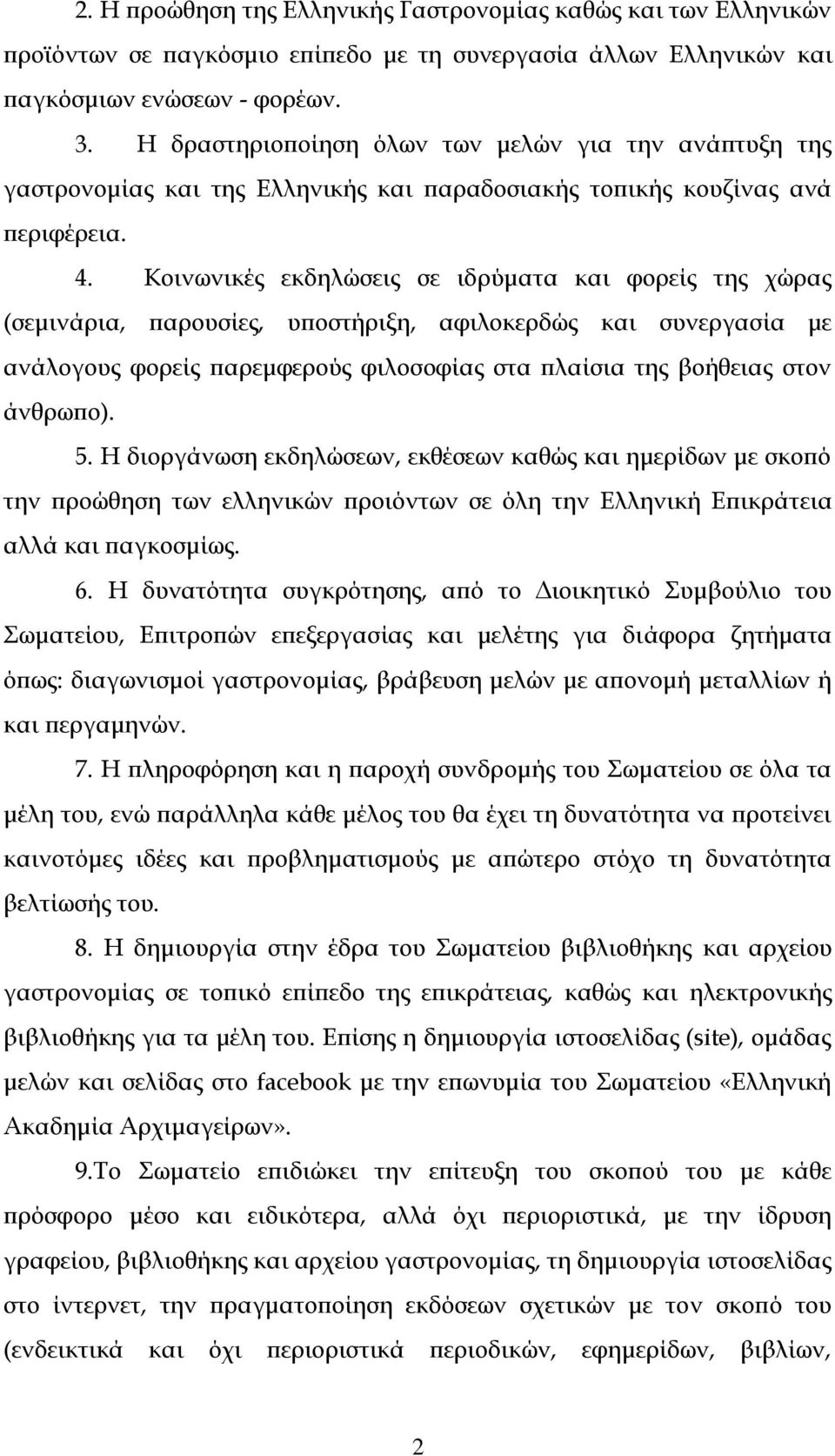 Κοινωνικές εκδηλώσεις σε ιδρύματα και φορείς της χώρας (σεμινάρια, παρουσίες, υποστήριξη, αφιλοκερδώς και συνεργασία με ανάλογους φορείς παρεμφερούς φιλοσοφίας στα πλαίσια της βοήθειας στον άνθρωπο).