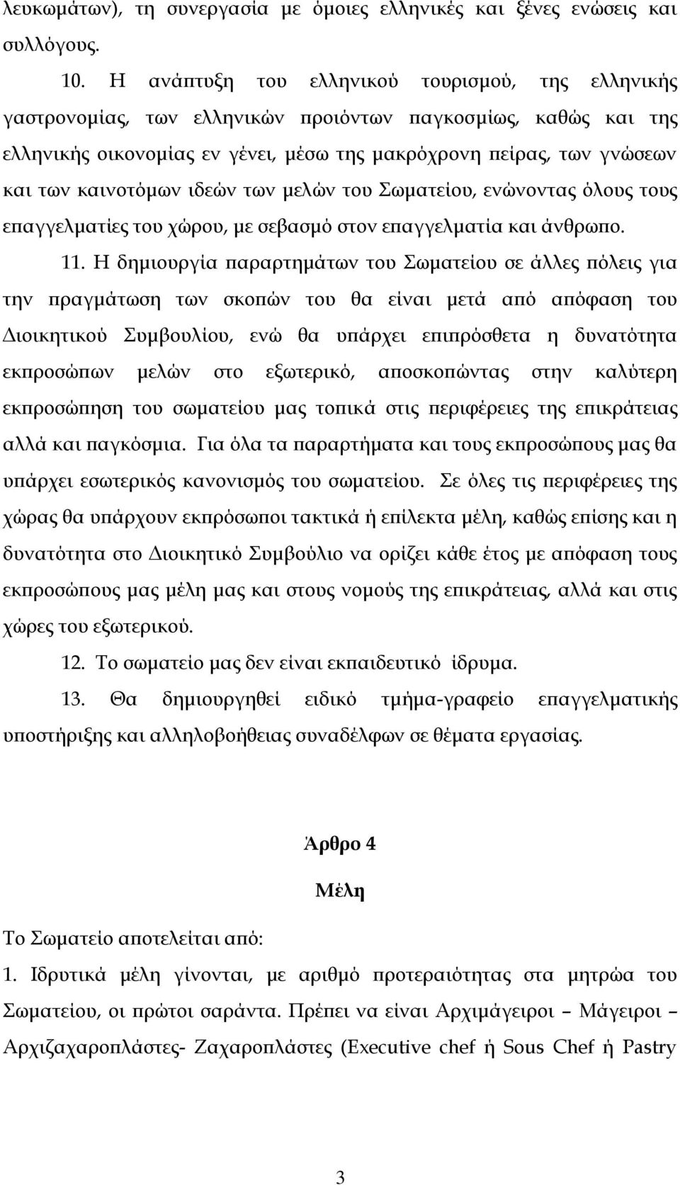 καινοτόμων ιδεών των μελών του Σωματείου, ενώνοντας όλους τους επαγγελματίες του χώρου, με σεβασμό στον επαγγελματία και άνθρωπο. 11.