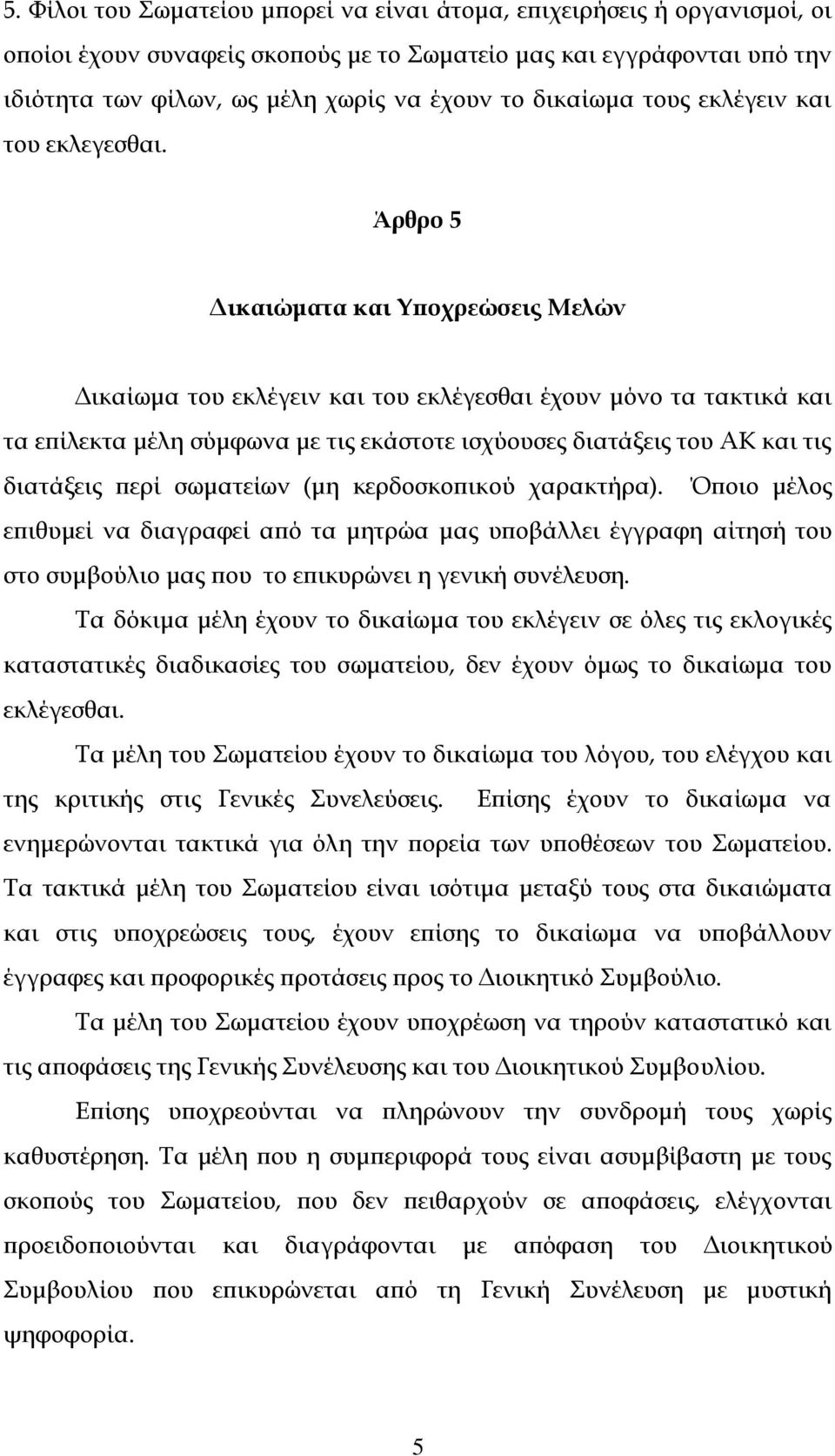 Άρθρο 5 Δικαιώματα και Υποχρεώσεις Μελών Δικαίωμα του εκλέγειν και του εκλέγεσθαι έχουν μόνο τα τακτικά και τα επίλεκτα μέλη σύμφωνα με τις εκάστοτε ισχύουσες διατάξεις του ΑΚ και τις διατάξεις περί