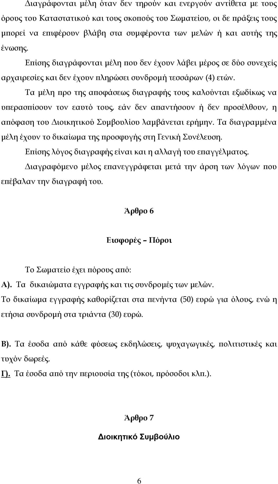 Τα μέλη προ της αποφάσεως διαγραφής τους καλούνται εξωδίκως να υπερασπίσουν τον εαυτό τους, εάν δεν απαντήσουν ή δεν προσέλθουν, η απόφαση του Διοικητικού Συμβουλίου λαμβάνεται ερήμην.