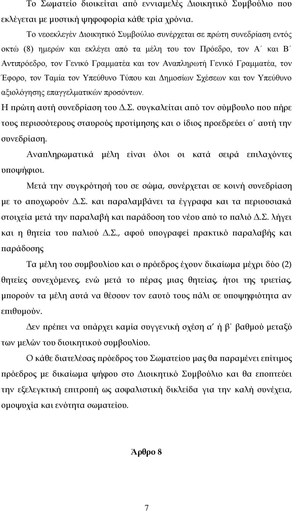 Γενικό Γραμματέα, τον Έφορο, τον Ταμία τον Υπεύθυνο Τύπου και Δημοσίων Σχέσεων και τον Υπεύθυνο αξιολόγησης επαγγελματικών προσόντων. Η πρώτη αυτή συνεδρίαση του Δ.Σ. συγκαλείται από τον σύμβουλο που πήρε τους περισσότερους σταυρούς προτίμησης και ο ίδιος προεδρεύει σ αυτή την συνεδρίαση.