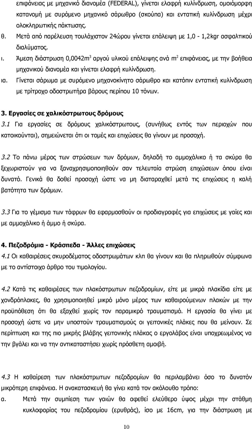 Άμεση διάστρωση 0,0042m 3 αργού υλικού επάλειψης ανά m 2 επιφάνειας, με την βοήθεια μηχανικού διανομέα και γίνεται ελαφρή κυλίνδρωση. ια.