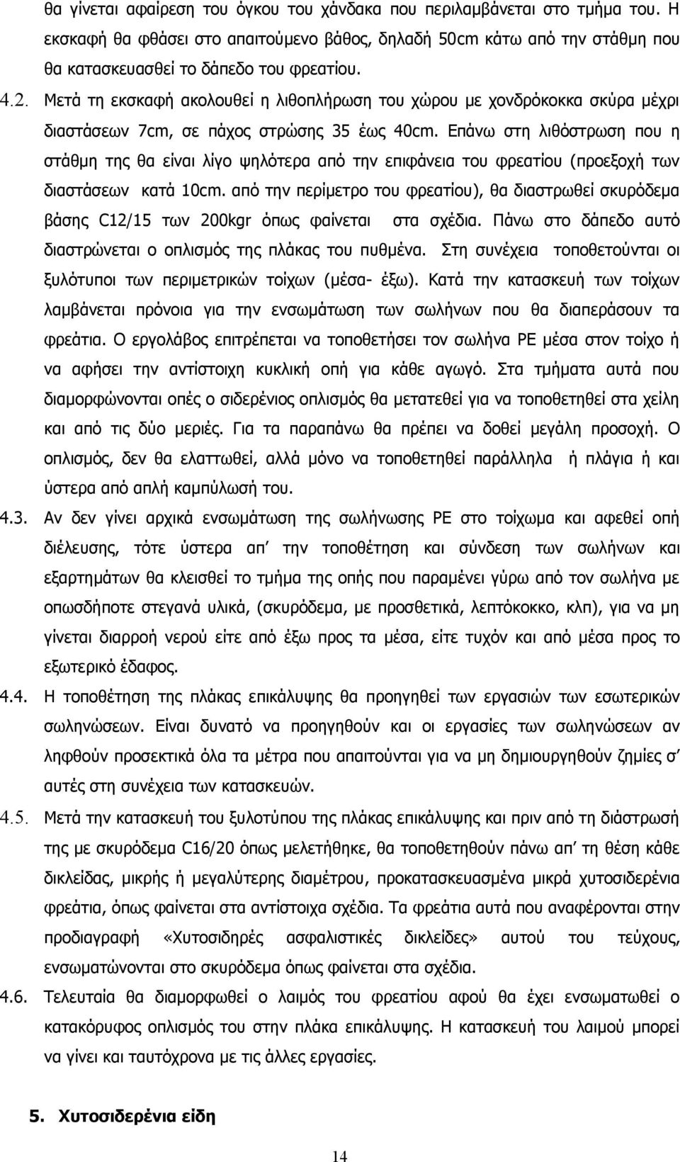 Επάνω στη λιθόστρωση που η στάθμη της θα είναι λίγο ψηλότερα από την επιφάνεια του φρεατίου (προεξοχή των διαστάσεων κατά 10cm.