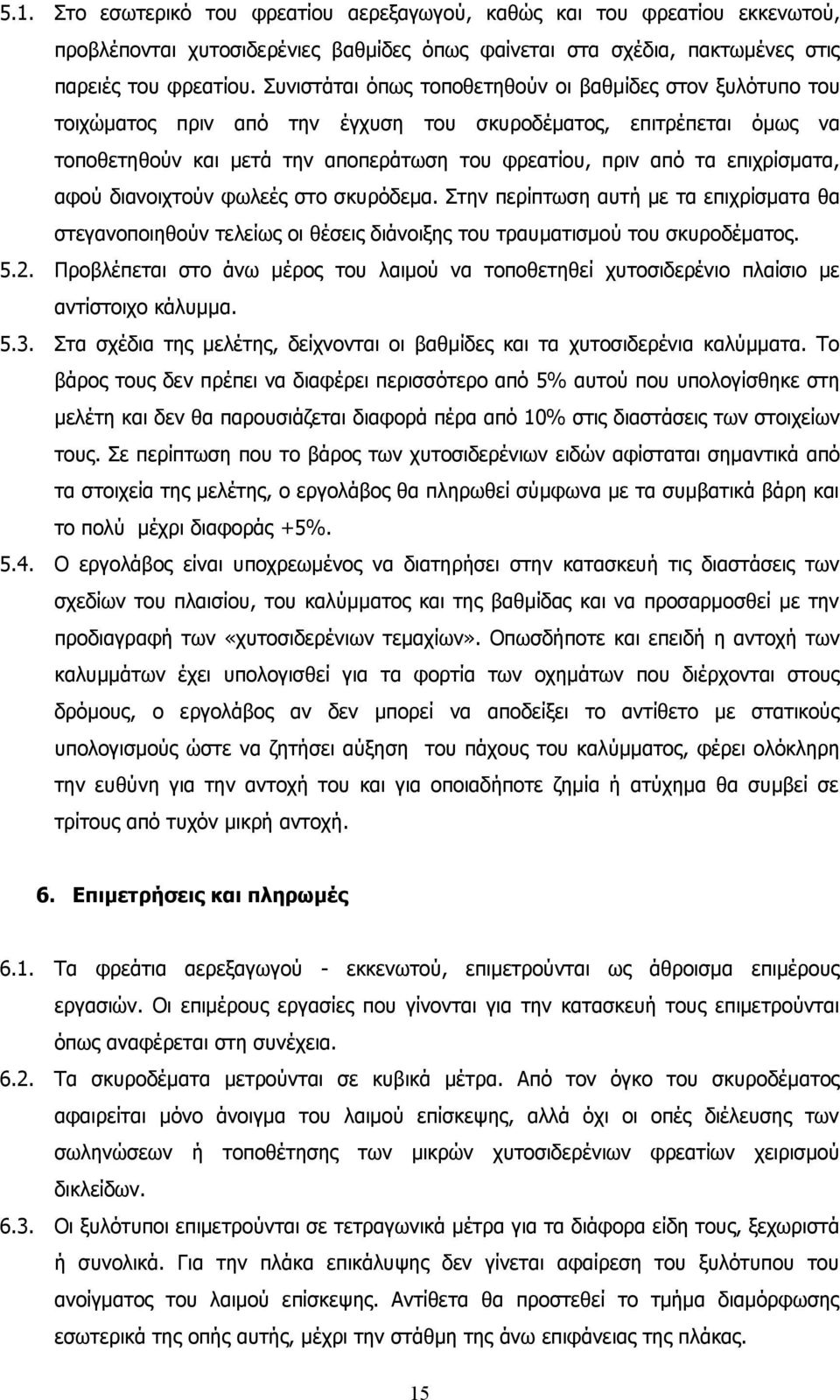 επιχρίσματα, αφού διανοιχτούν φωλεές στο σκυρόδεμα. Στην περίπτωση αυτή με τα επιχρίσματα θα στεγανοποιηθούν τελείως οι θέσεις διάνοιξης του τραυματισμού του σκυροδέματος. 5.2.