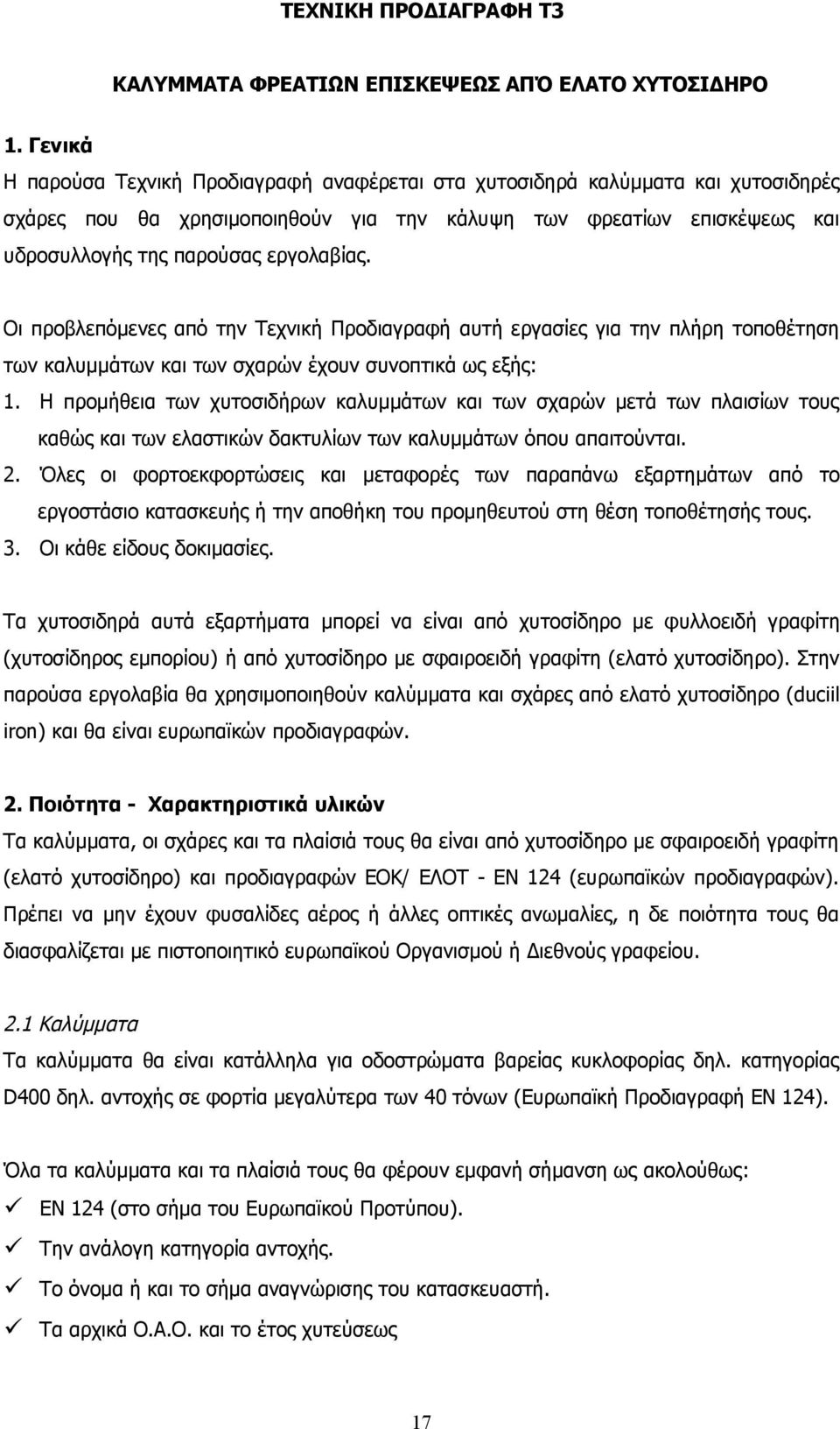 Οι προβλεπόμενες από την Τεχνική Προδιαγραφή αυτή εργασίες για την πλήρη τοποθέτηση των καλυμμάτων και των σχαρών έχουν συνοπτικά ως εξής: 1.
