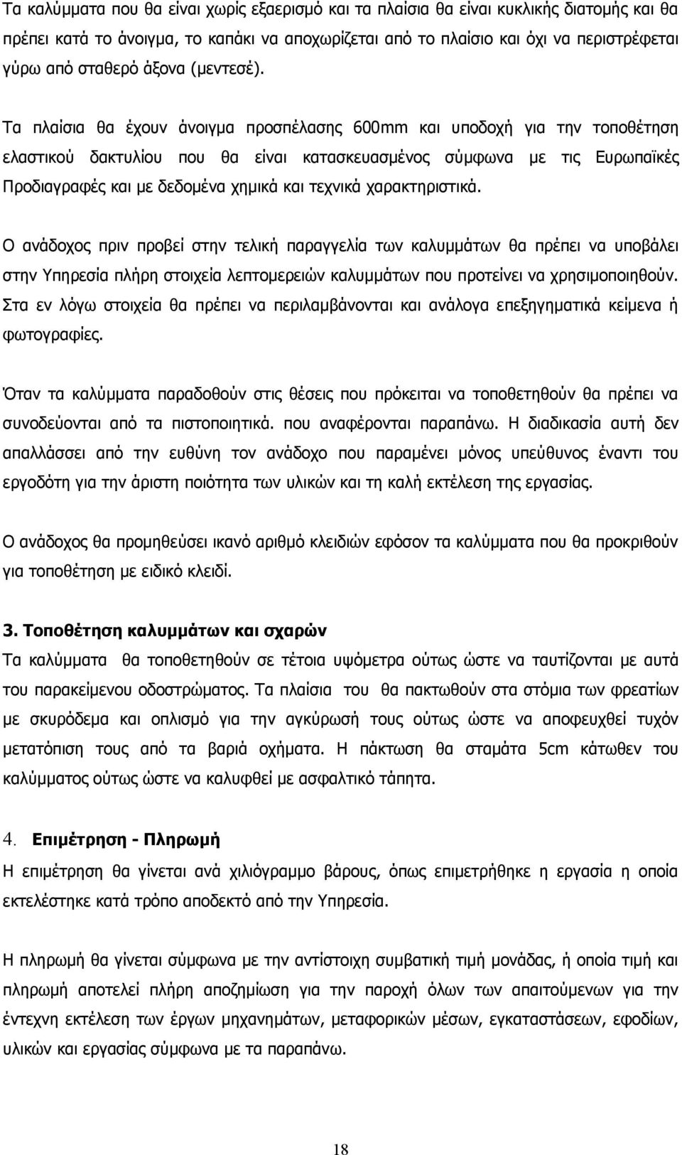 Τα πλαίσια θα έχουν άνοιγμα προσπέλασης 600mm και υποδοχή για την τοποθέτηση ελαστικού δακτυλίου που θα είναι κατασκευασμένος σύμφωνα με τις Ευρωπαϊκές Προδιαγραφές και με δεδομένα χημικά και τεχνικά