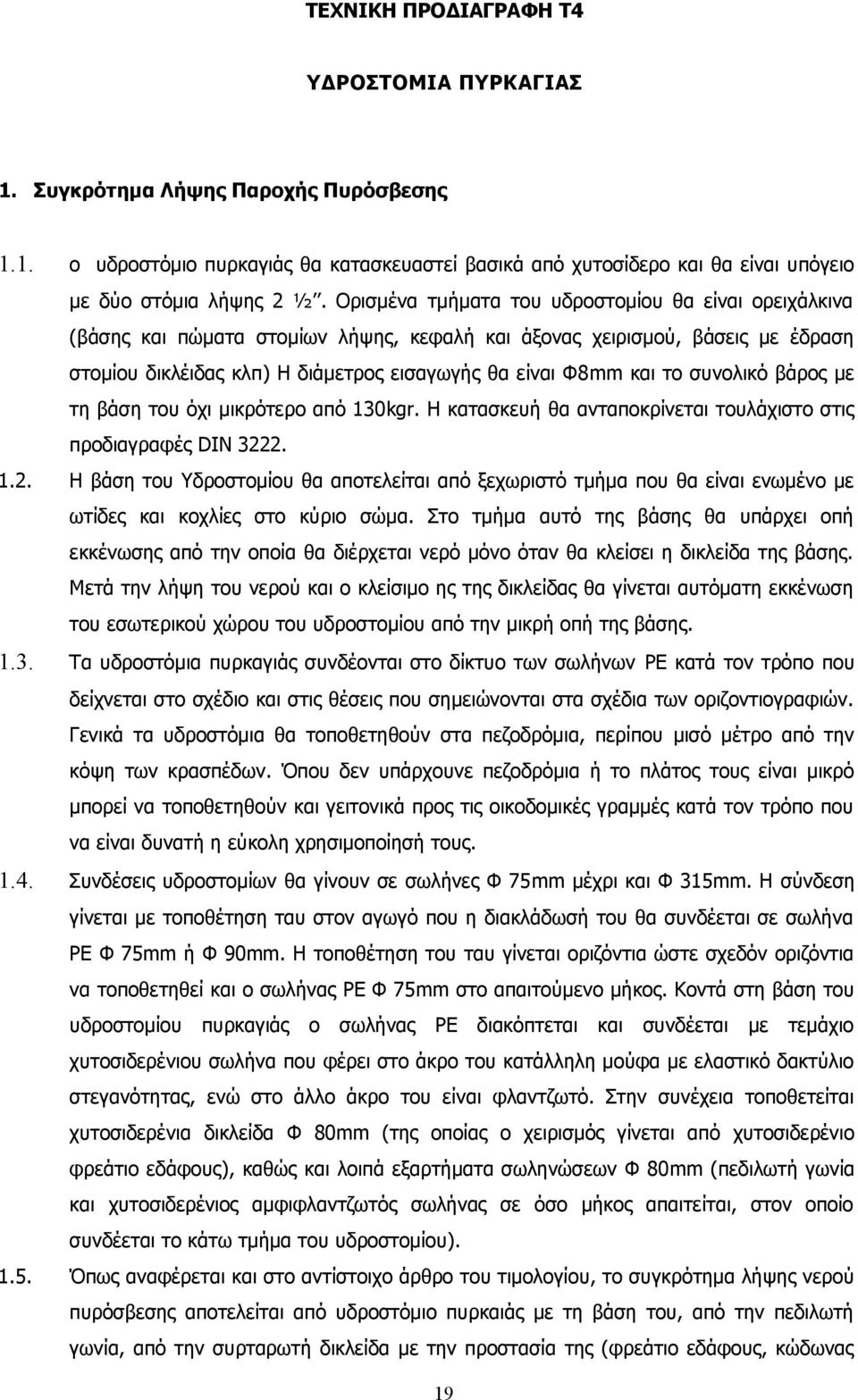 συνολικό βάρος με τη βάση του όχι μικρότερο από 130kgr. Η κατασκευή θα ανταποκρίνεται τουλάχιστο στις προδιαγραφές DIN 322