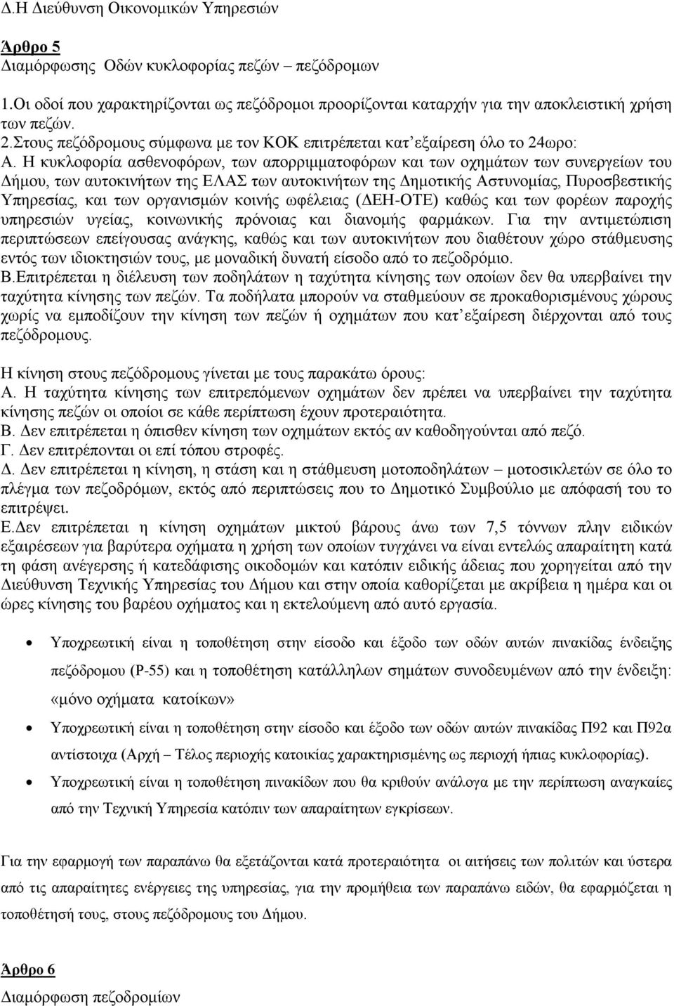 Η κυκλοφορία ασθενοφόρων, των απορριμματοφόρων και των οχημάτων των συνεργείων του Δήμου, των αυτοκινήτων της ΕΛΑΣ των αυτοκινήτων της Δημοτικής Αστυνομίας, Πυροσβεστικής Υπηρεσίας, και των