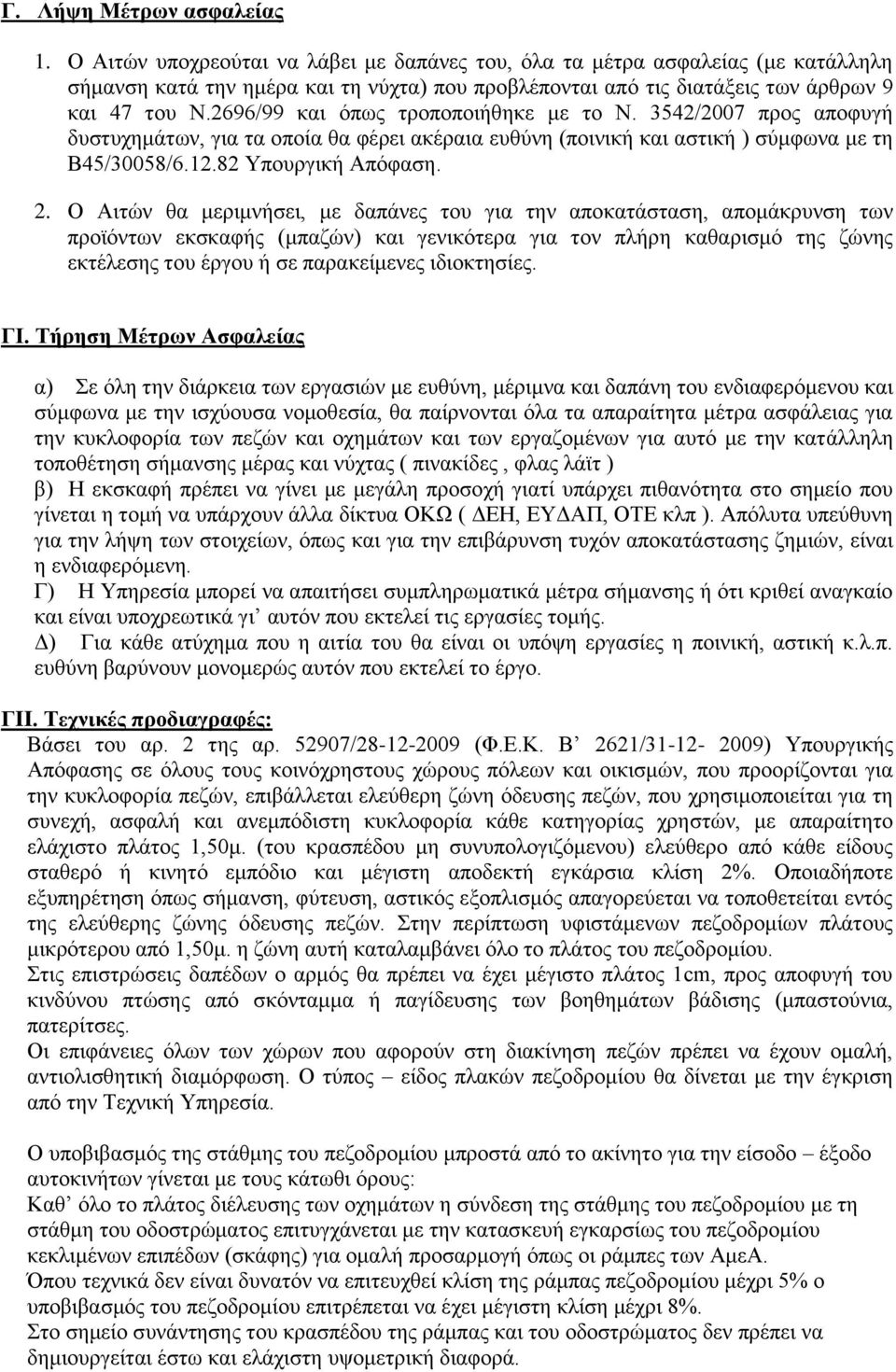 2696/99 και όπως τροποποιήθηκε με το Ν. 3542/2007 προς αποφυγή δυστυχημάτων, για τα οποία θα φέρει ακέραια ευθύνη (ποινική και αστική ) σύμφωνα με τη Β45/30058/6.12.82 Υπουργική Απόφαση. 2.