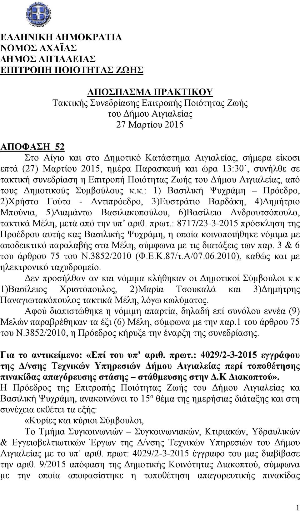 Δημοτικούς Συμβούλους κ.κ.: 1) Βασιλική Ψυχράμη Πρόεδρο, 2)Χρήστο Γούτο - Αντιπρόεδρο, 3)Ευστράτιο Βαρδάκη, 4)Δημήτριο Μπούνια, 5)Διαμάντω Βασιλακοπούλου, 6)Βασίλειο Ανδρουτσόπουλο, τακτικά Μέλη, μετά από την υπ αριθ.