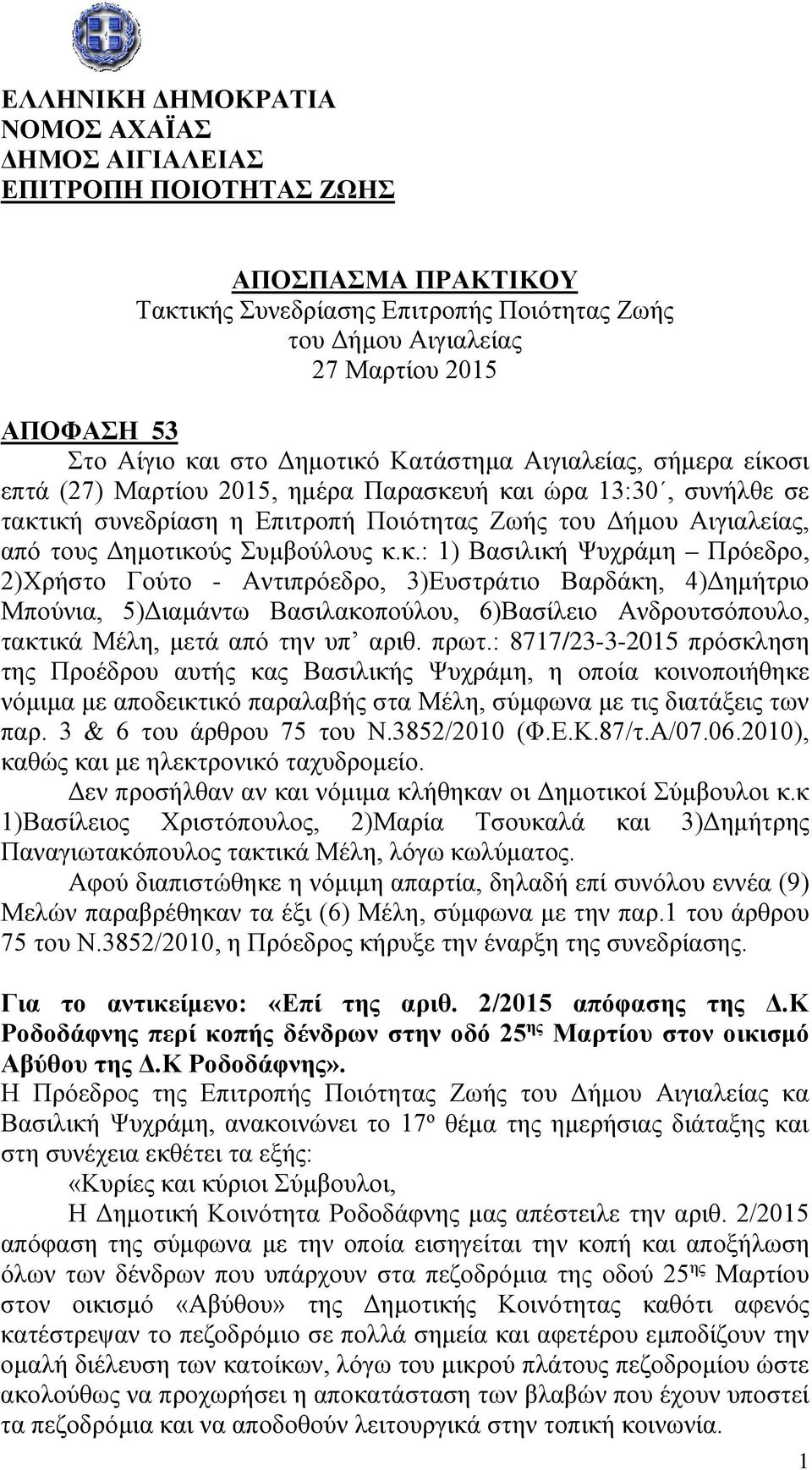 Δημοτικούς Συμβούλους κ.κ.: 1) Βασιλική Ψυχράμη Πρόεδρο, 2)Χρήστο Γούτο - Αντιπρόεδρο, 3)Ευστράτιο Βαρδάκη, 4)Δημήτριο Μπούνια, 5)Διαμάντω Βασιλακοπούλου, 6)Βασίλειο Ανδρουτσόπουλο, τακτικά Μέλη, μετά από την υπ αριθ.