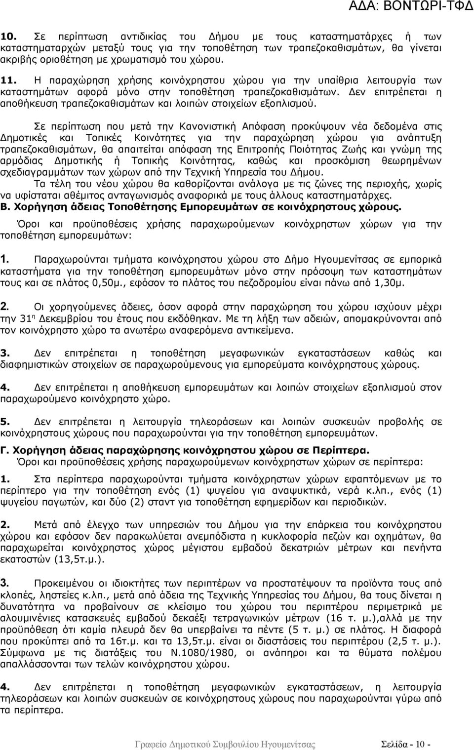 Δεν επιτρέπεται η αποθήκευση τραπεζοκαθισμάτων και λοιπών στοιχείων εξοπλισμού.