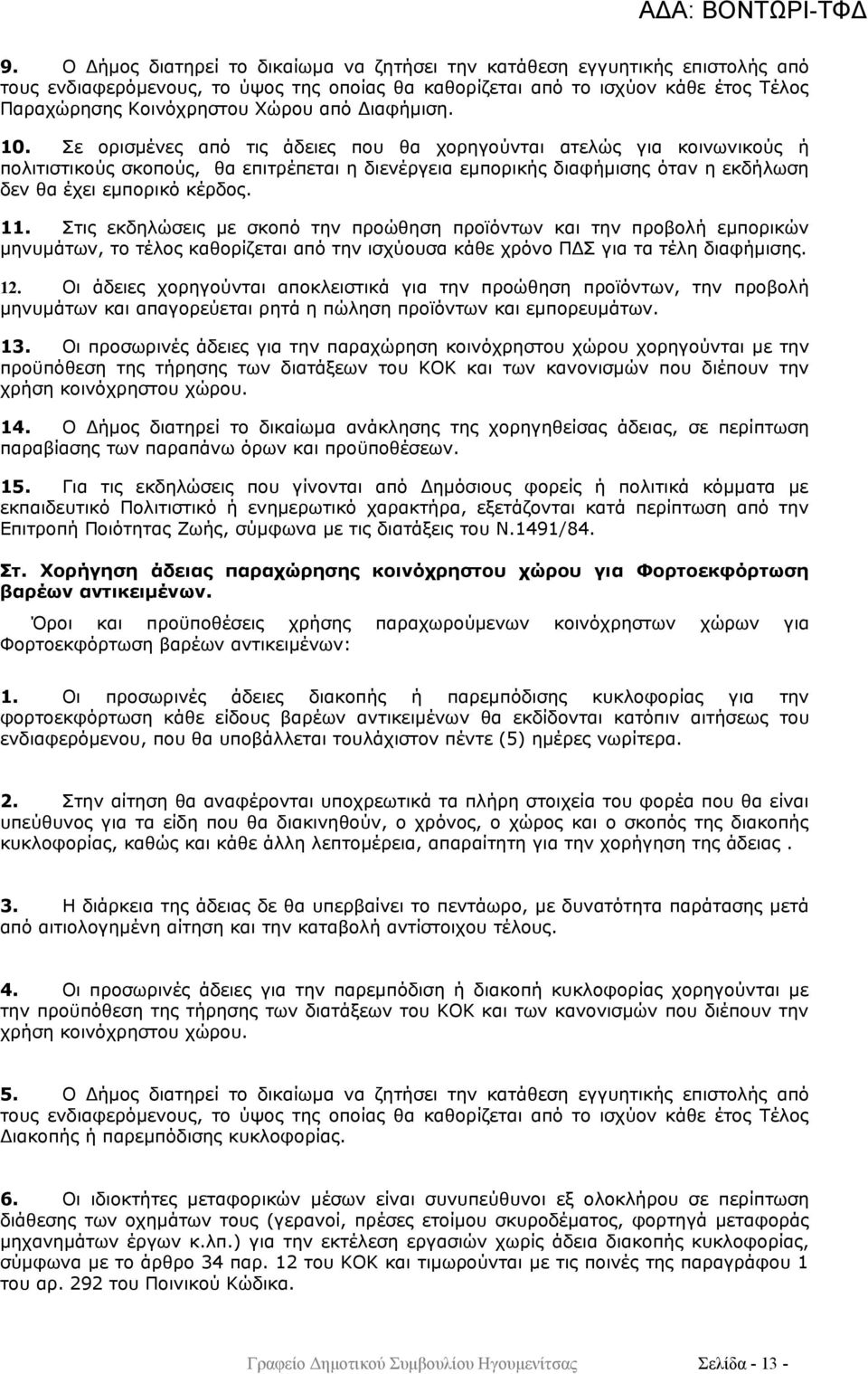 Σε ορισμένες από τις άδειες που θα χορηγούνται ατελώς για κοινωνικούς ή πολιτιστικούς σκοπούς, θα επιτρέπεται η διενέργεια εμπορικής διαφήμισης όταν η εκδήλωση δεν θα έχει εμπορικό κέρδος. 11.