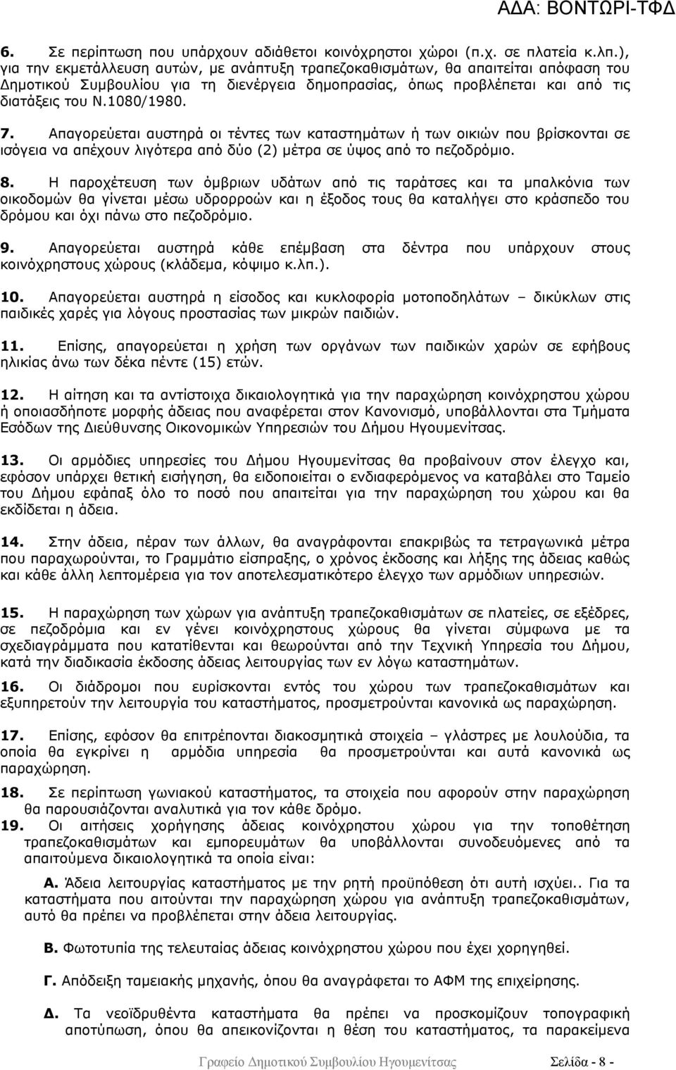 Απαγορεύεται αυστηρά οι τέντες των καταστημάτων ή των οικιών που βρίσκονται σε ισόγεια να απέχουν λιγότερα από δύο (2) μέτρα σε ύψος από το πεζοδρόμιο. 8.
