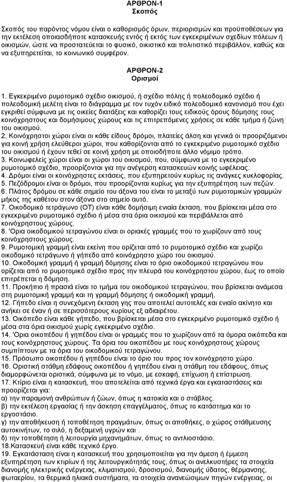 Εγκεκριµένο ρυµοτοµικό σχέδιο οικισµού, ή σχέδιο πόλης ή πολεοδοµικό σχέδιο ή πολεοδοµική µελέτη είναι το διάγραµµα µε τον τυχόν ειδικό πολεοδοµικό κανονισµό που έχει εγκριθεί σύµφωνα µε τις οικείες