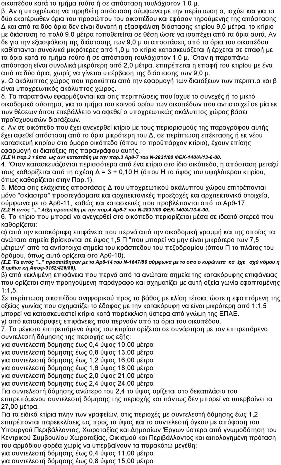 δυνατή η εξασφάλιση διάστασης κτιρίου 9,0 µέτρα, το κτίριο µε διάσταση το πολύ 9,0 µέτρα τοποθετείται σε θέση ώστε να ισαπέχει από τα όρια αυτά.