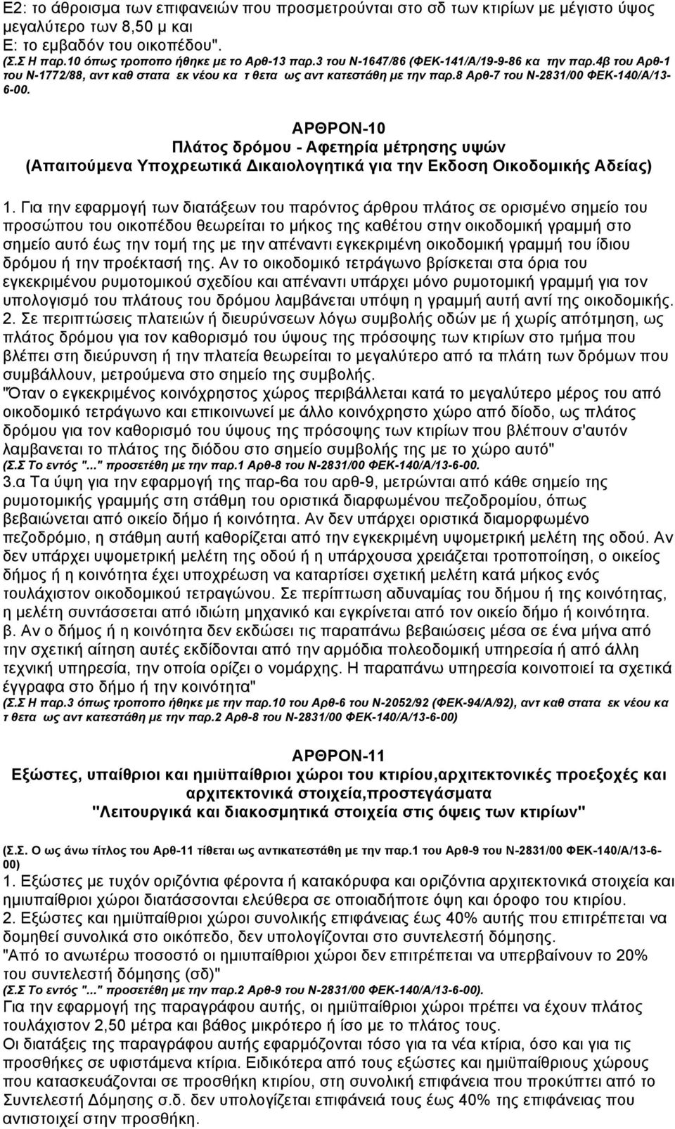 ΑΡΘΡΟΝ-10 Πλάτος δρόµου - Αφετηρία µέτρησης υψών (Απαιτούµενα Υποχρεωτικά Δικαιολογητικά για την Εκδοση Οικοδοµικής Αδείας) 1.