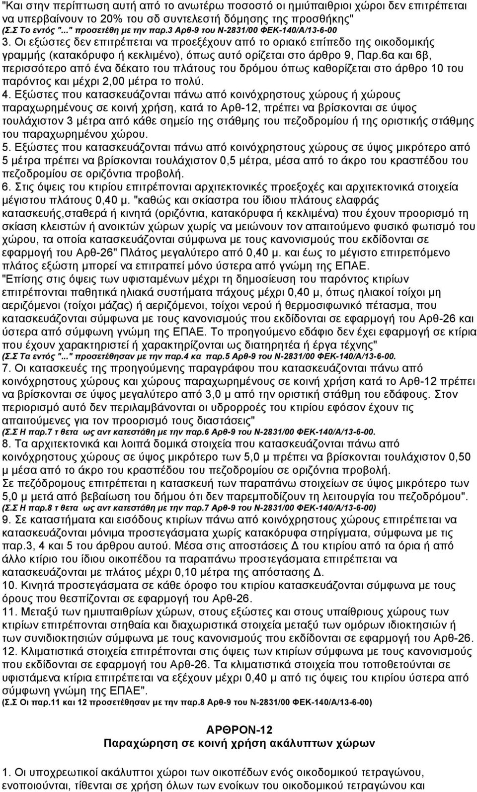 6α και 6β, περισσότερο από ένα δέκατο του πλάτους του δρόµου όπως καθορίζεται στο άρθρο 10 του παρόντος και µέχρι 2,00 µέτρα το πολύ. 4.