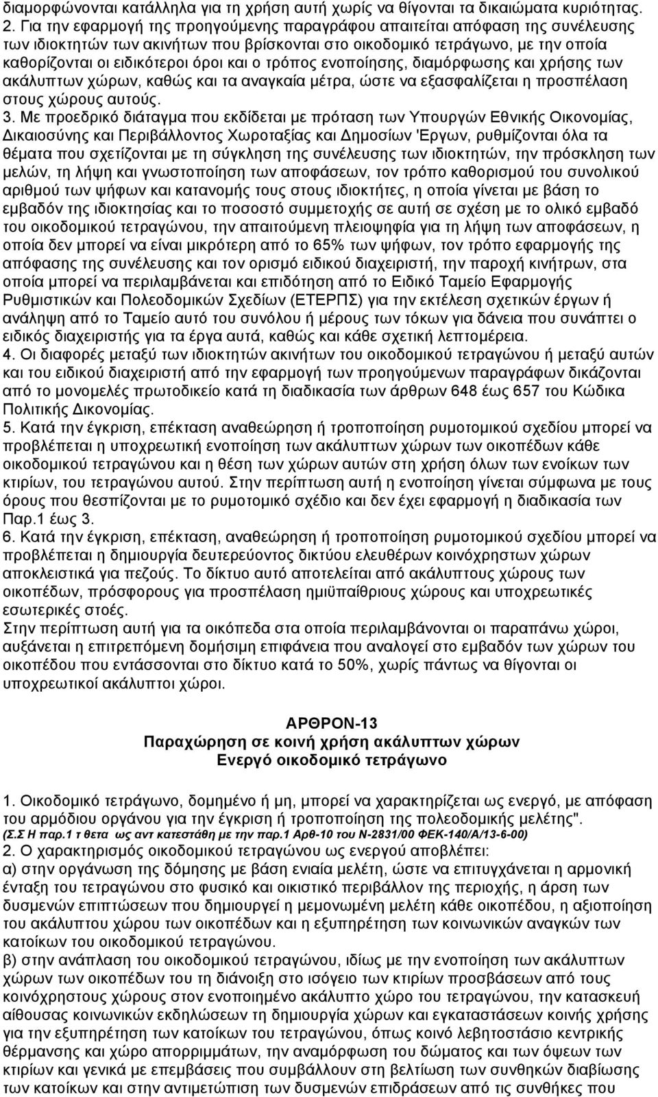 τρόπος ενοποίησης, διαµόρφωσης και χρήσης των ακάλυπτων χώρων, καθώς και τα αναγκαία µέτρα, ώστε να εξασφαλίζεται η προσπέλαση στους χώρους αυτούς. 3.