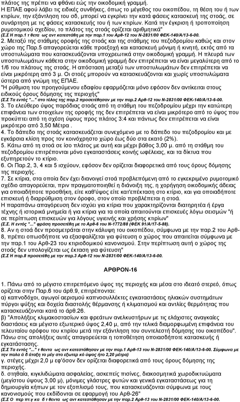 φάσεις κατασκευής του ή των κτιρίων. Κατά την έγκριση ή τροποποίηση ρυµοτοµικού σχεδίου, το πλάτος της στοάς ορίζεται αριθµητικά" (Σ.Σ Η παρ.1 τίθεται ως αντικατεστάθη µε την παρ.