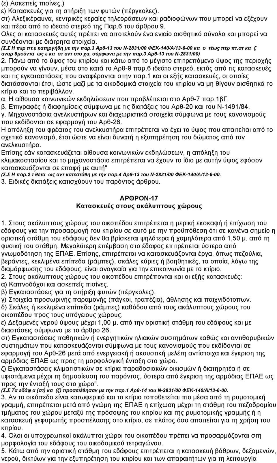 3 Αρθ-13 του Ν-2831/00 ΦΕΚ-140/A/13-6-00 και οι τέως περιπτ.στ και ζ αναριθµούνται ως ε και στ αντίστοιχα, σύµφωνα µε την παρ.3 Αρθ-13 του Ν-2831/00) 2.