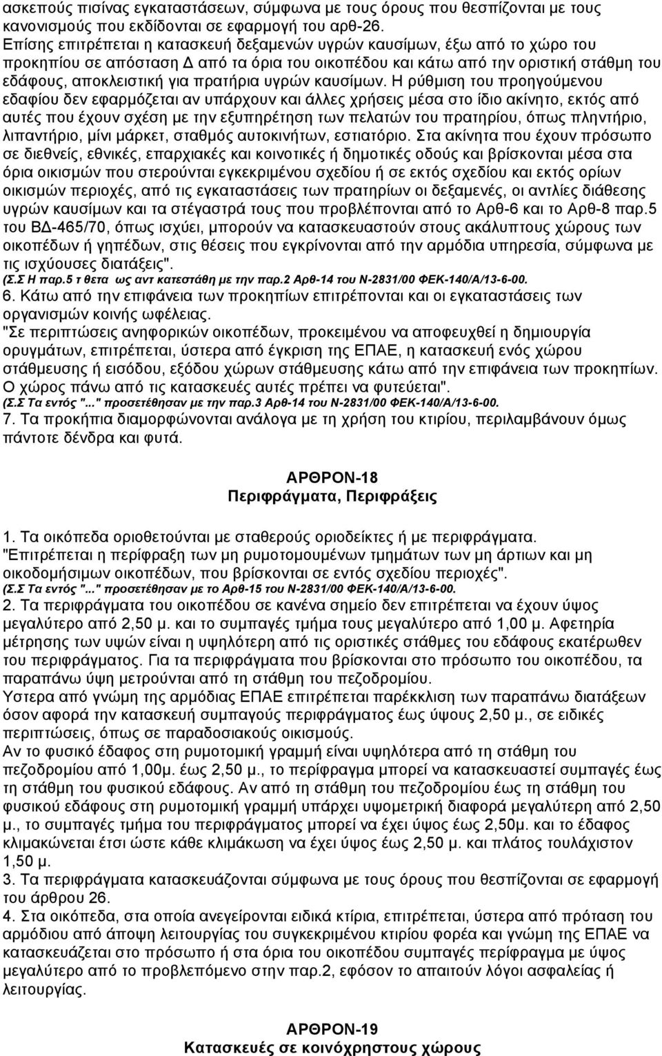 υγρών καυσίµων.