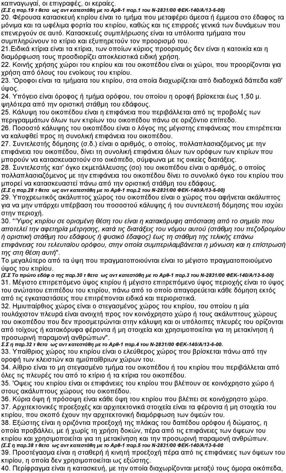 Κατασκευές συµπλήρωσης είναι τα υπόλοιπα τµήµατα που συµπληρώνουν το κτίριο και εξυπηρετούν τον προορισµό του. 21.