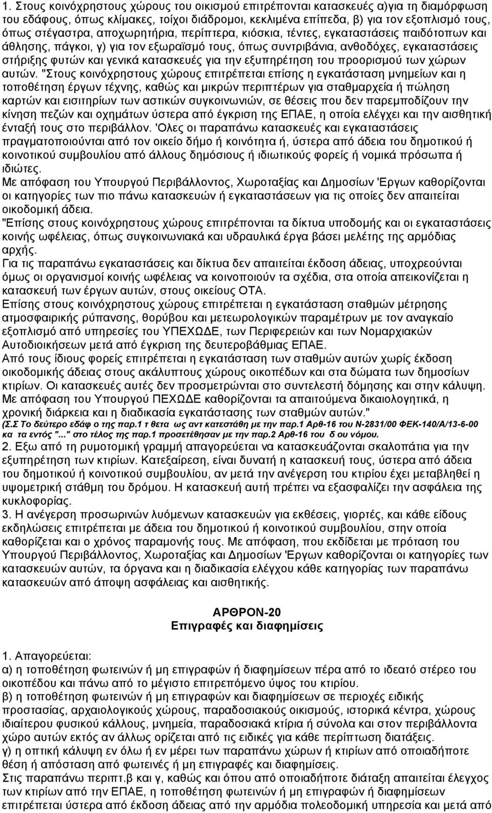 την εξυπηρέτηση του προορισµού των χώρων αυτών.