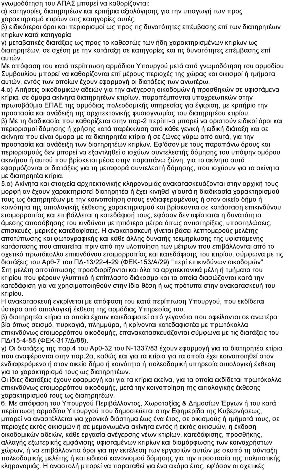 διατηρητέων, σε σχέση µε την κατάταξη σε κατηγορίες και τις δυνατότητες επέµβασης επί αυτών.