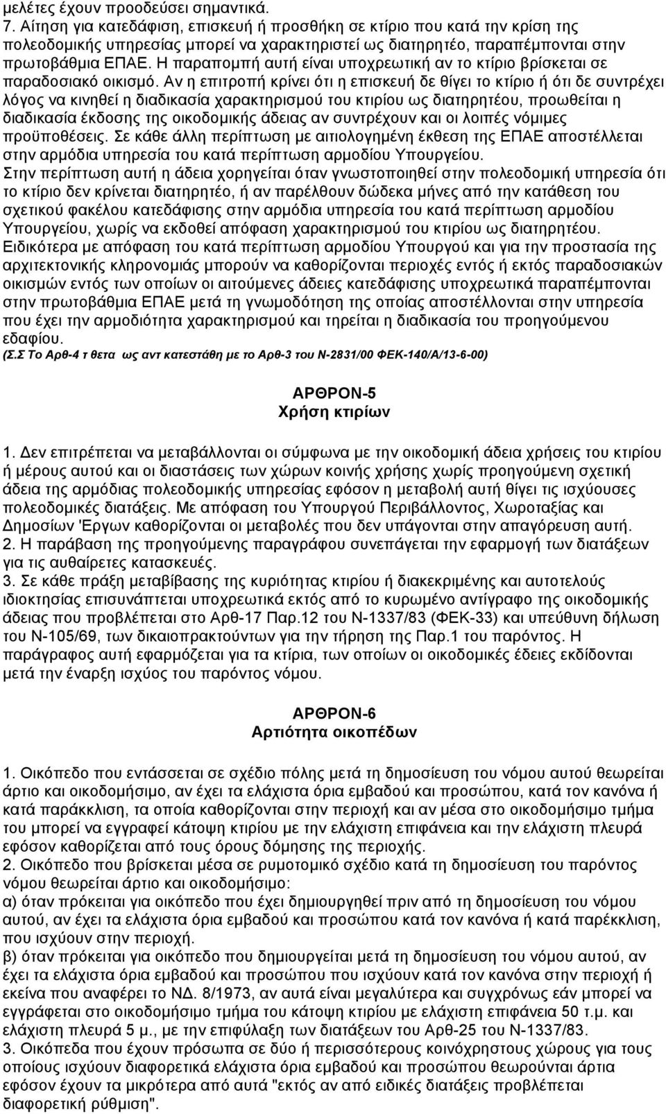 Η παραποµπή αυτή είναι υποχρεωτική αν το κτίριο βρίσκεται σε παραδοσιακό οικισµό.