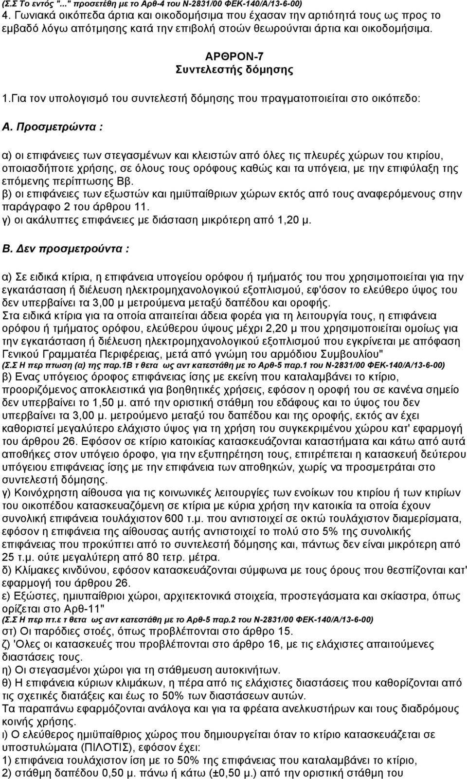 Για τον υπολογισµό του συντελεστή δόµησης που πραγµατοποιείται στο οικόπεδο: Α.