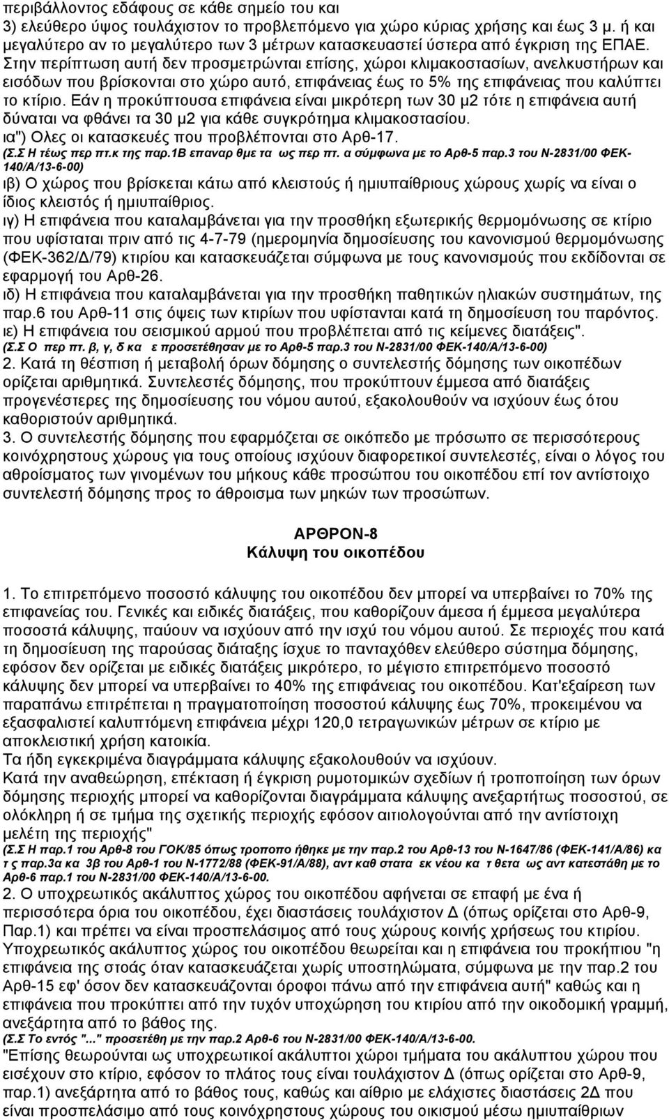 Στην περίπτωση αυτή δεν προσµετρώνται επίσης, χώροι κλιµακοστασίων, ανελκυστήρων και εισόδων που βρίσκονται στο χώρο αυτό, επιφάνειας έως το 5% της επιφάνειας που καλύπτει το κτίριο.