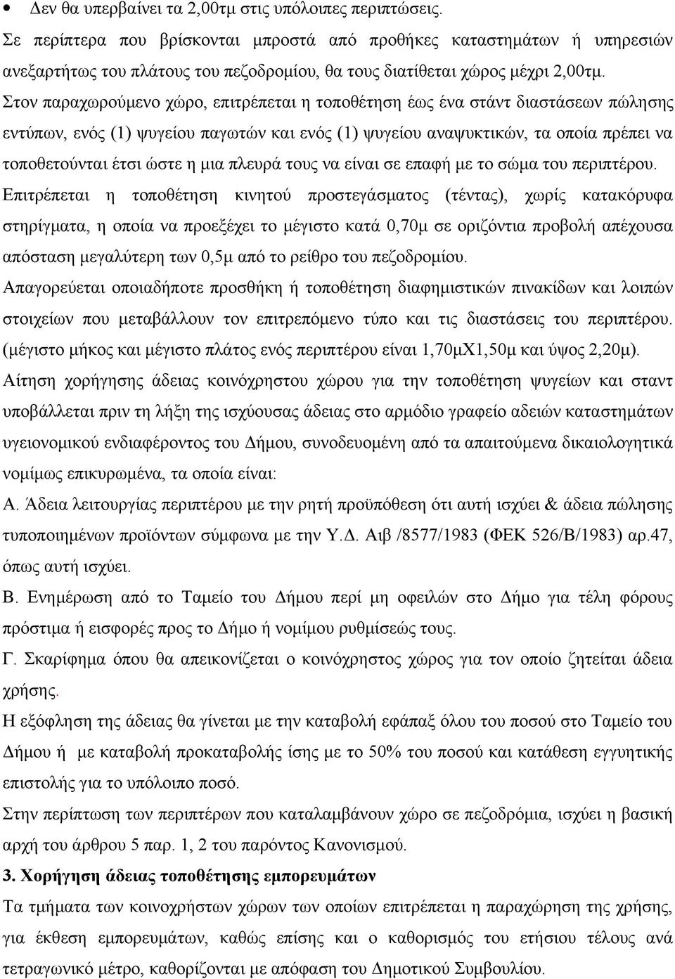 Στον παραχωρούμενο χώρο, επιτρέπεται η τοποθέτηση έως ένα στάντ διαστάσεων πώλησης εντύπων, ενός (1) ψυγείου παγωτών και ενός (1) ψυγείου αναψυκτικών, τα οποία πρέπει να τοποθετούνται έτσι ώστε η μια