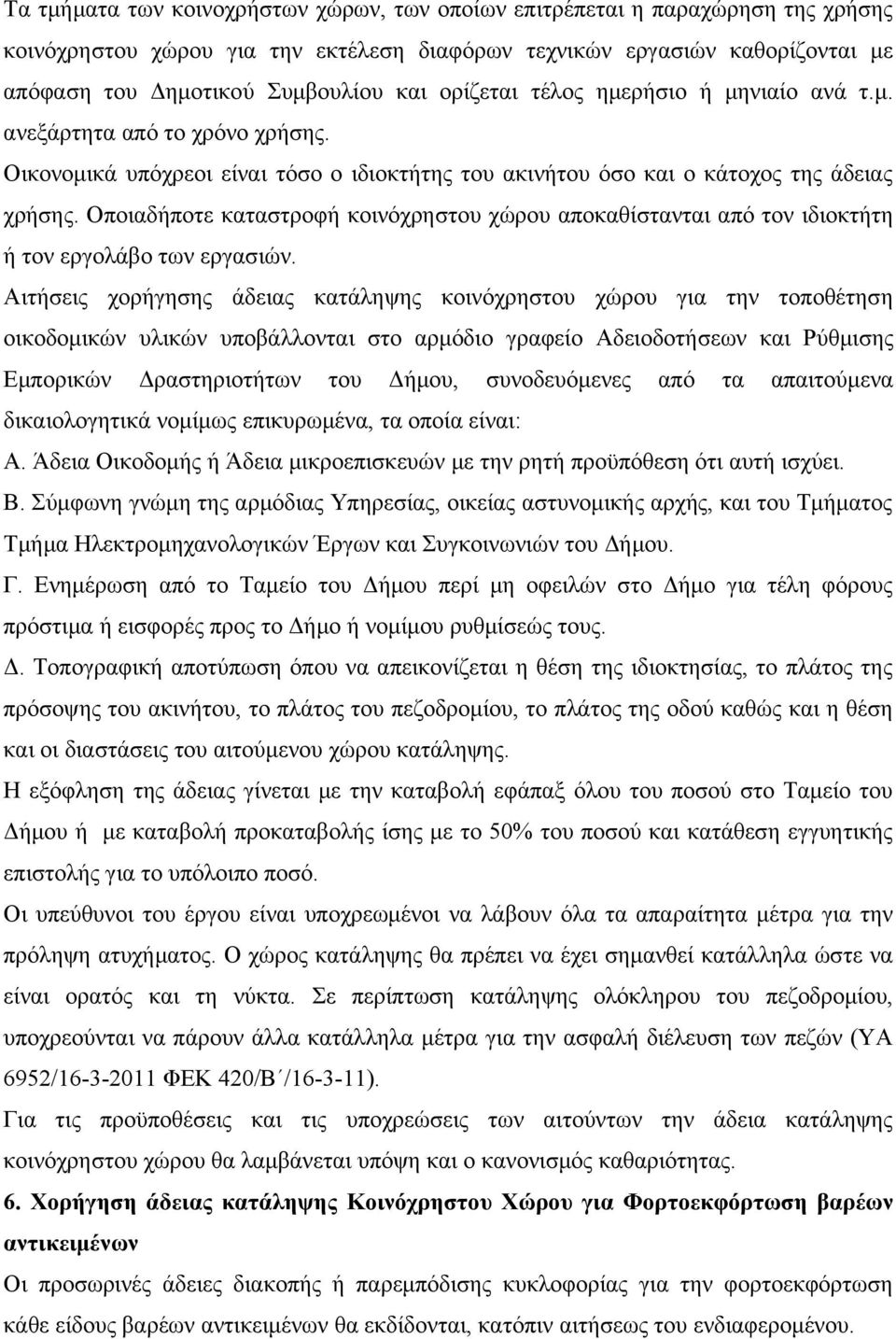 Οποιαδήποτε καταστροφή κοινόχρηστου χώρου αποκαθίστανται από τον ιδιοκτήτη ή τον εργολάβο των εργασιών.