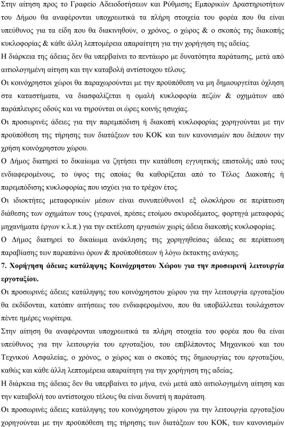 Η διάρκεια της άδειας δεν θα υπερβαίνει το πεντάωρο με δυνατότητα παράτασης, μετά από αιτιολογημένη αίτηση και την καταβολή αντίστοιχου τέλους.