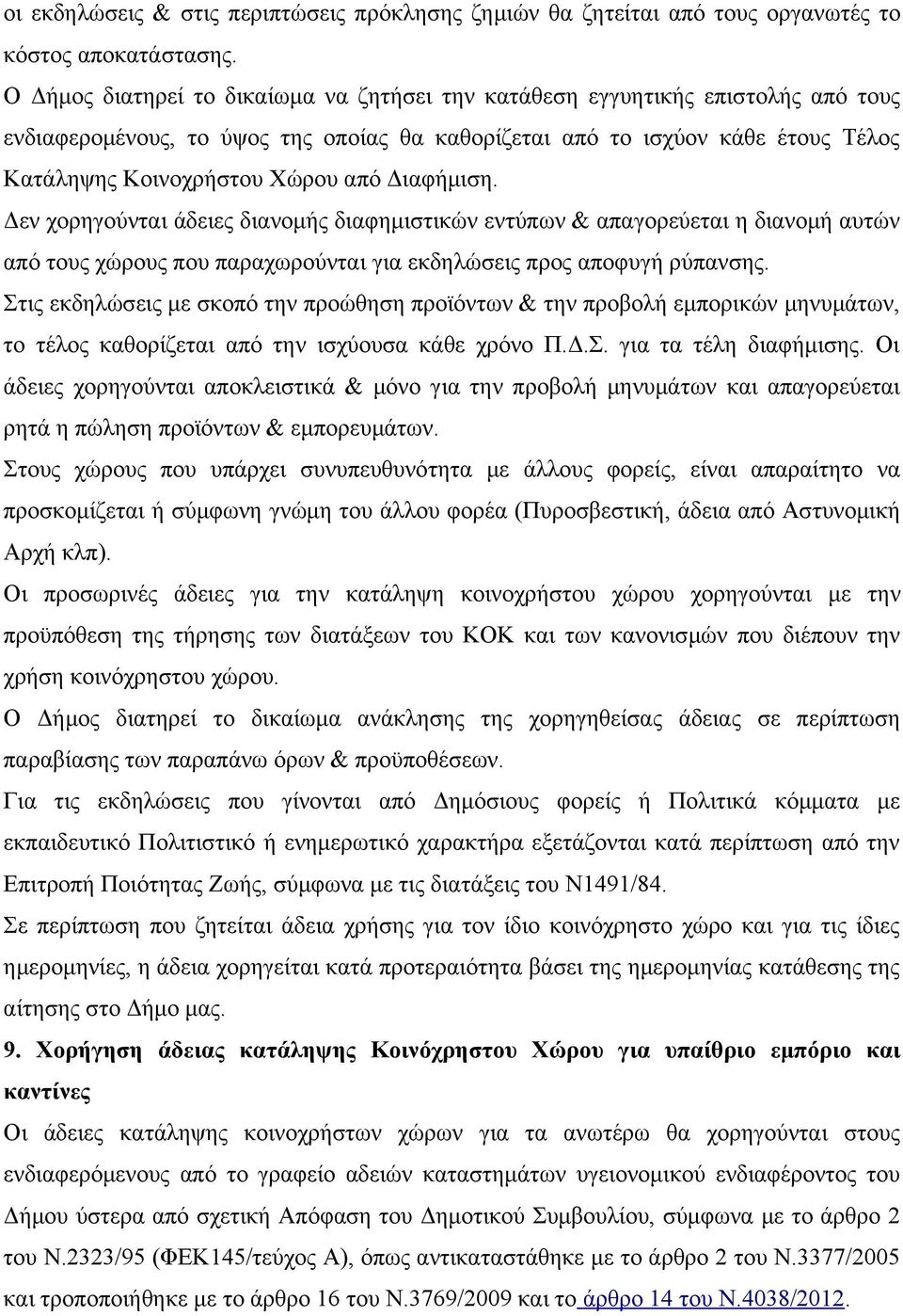 Διαφήμιση. Δεν χορηγούνται άδειες διανομής διαφημιστικών εντύπων & απαγορεύεται η διανομή αυτών από τους χώρους που παραχωρούνται για εκδηλώσεις προς αποφυγή ρύπανσης.