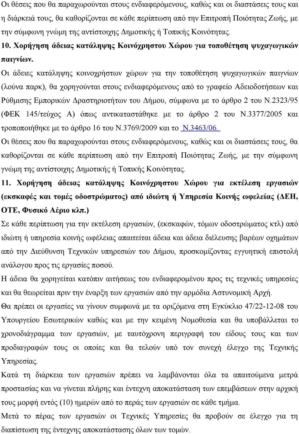 Οι άδειες κατάληψης κοινοχρήστων χώρων για την τοποθέτηση ψυχαγωγικών παιγνίων (λούνα παρκ), θα χορηγούνται στους ενδιαφερόμενους από το γραφείο Αδειοδοτήσεων και Ρύθμισης Εμπορικών Δραστηριοτήτων