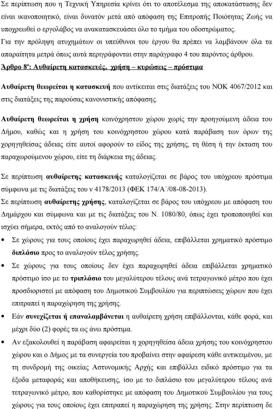 Για την πρόληψη ατυχημάτων οι υπεύθυνοι του έργου θα πρέπει να λαμβάνουν όλα τα απαραίτητα μετρά όπως αυτά περιγράφονται στην παράγραφο 4 του παρόντος άρθρου.