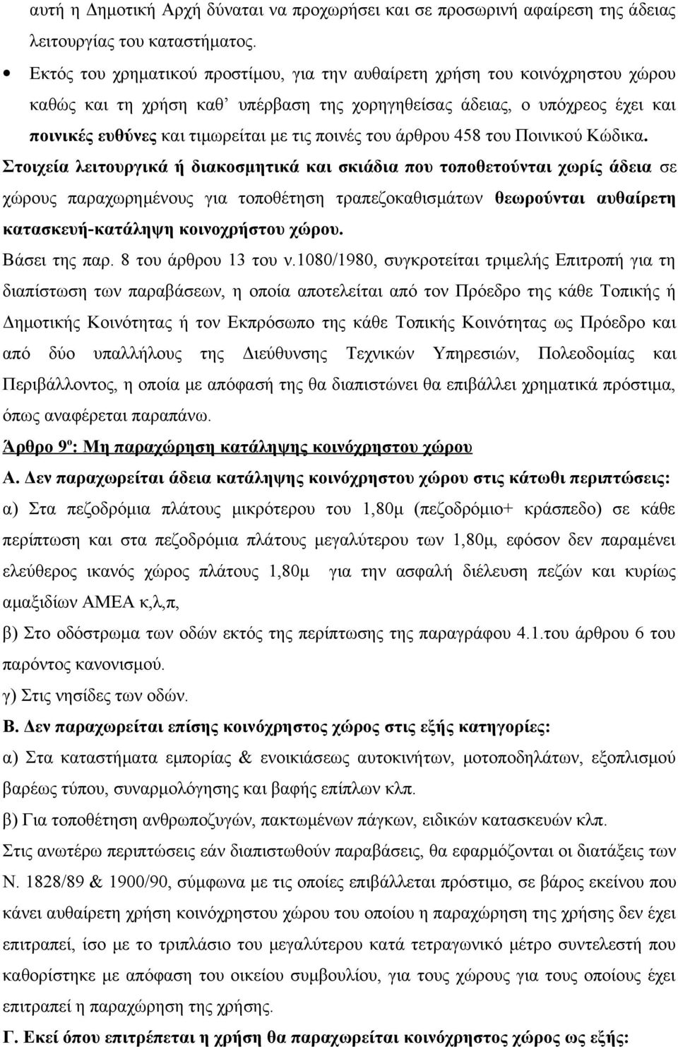 ποινές του άρθρου 458 του Ποινικού Κώδικα.