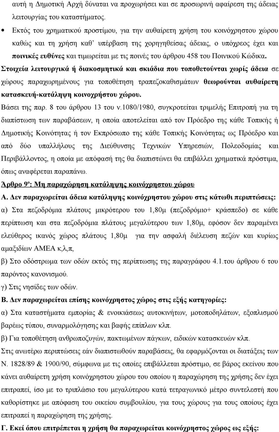 ποινές του άρθρου 458 του Ποινικού Κώδικα.