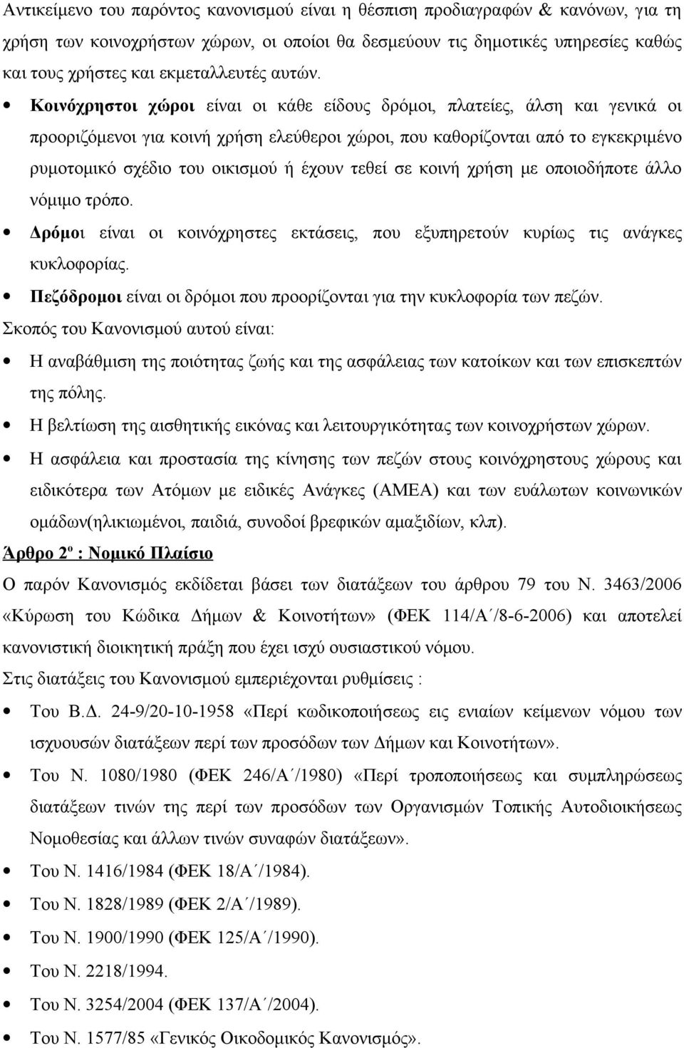 Κοινόχρηστοι χώροι είναι οι κάθε είδους δρόμοι, πλατείες, άλση και γενικά οι προοριζόμενοι για κοινή χρήση ελεύθεροι χώροι, που καθορίζονται από το εγκεκριμένο ρυμοτομικό σχέδιο του οικισμού ή έχουν