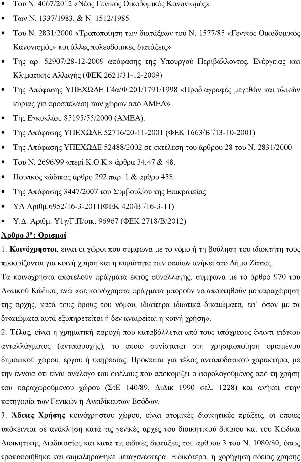 52907/28-12-2009 απόφασης της Υπουργού Περιβάλλοντος, Ενέργειας και Κλιματικής Αλλαγής (ΦΕΚ 2621/31-12-2009) Της Απόφασης ΥΠΕΧΩΔΕ Γ4α/Φ.