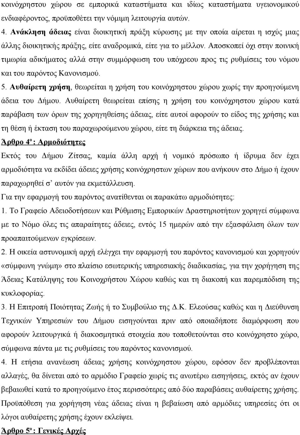 Αποσκοπεί όχι στην ποινική τιμωρία αδικήματος αλλά στην συμμόρφωση του υπόχρεου προς τις ρυθμίσεις του νόμου και του παρόντος Κανονισμού. 5.