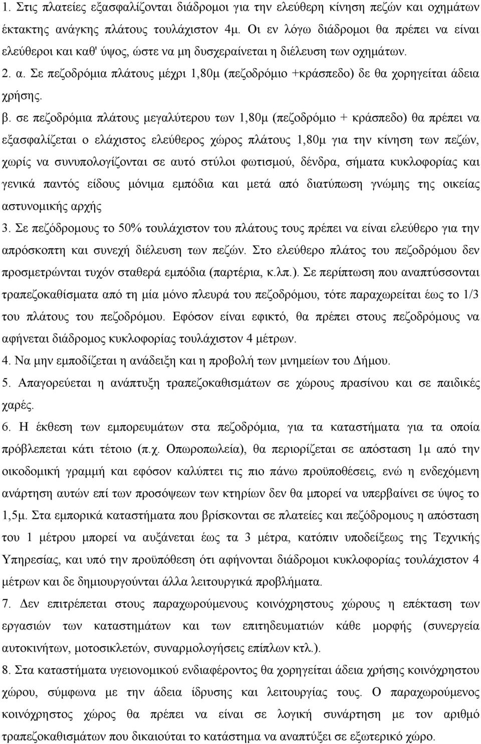 Σε πεζοδρόμια πλάτους μέχρι 1,80μ (πεζοδρόμιο +κράσπεδο) δε θα χορηγείται άδεια χρήσης. β.