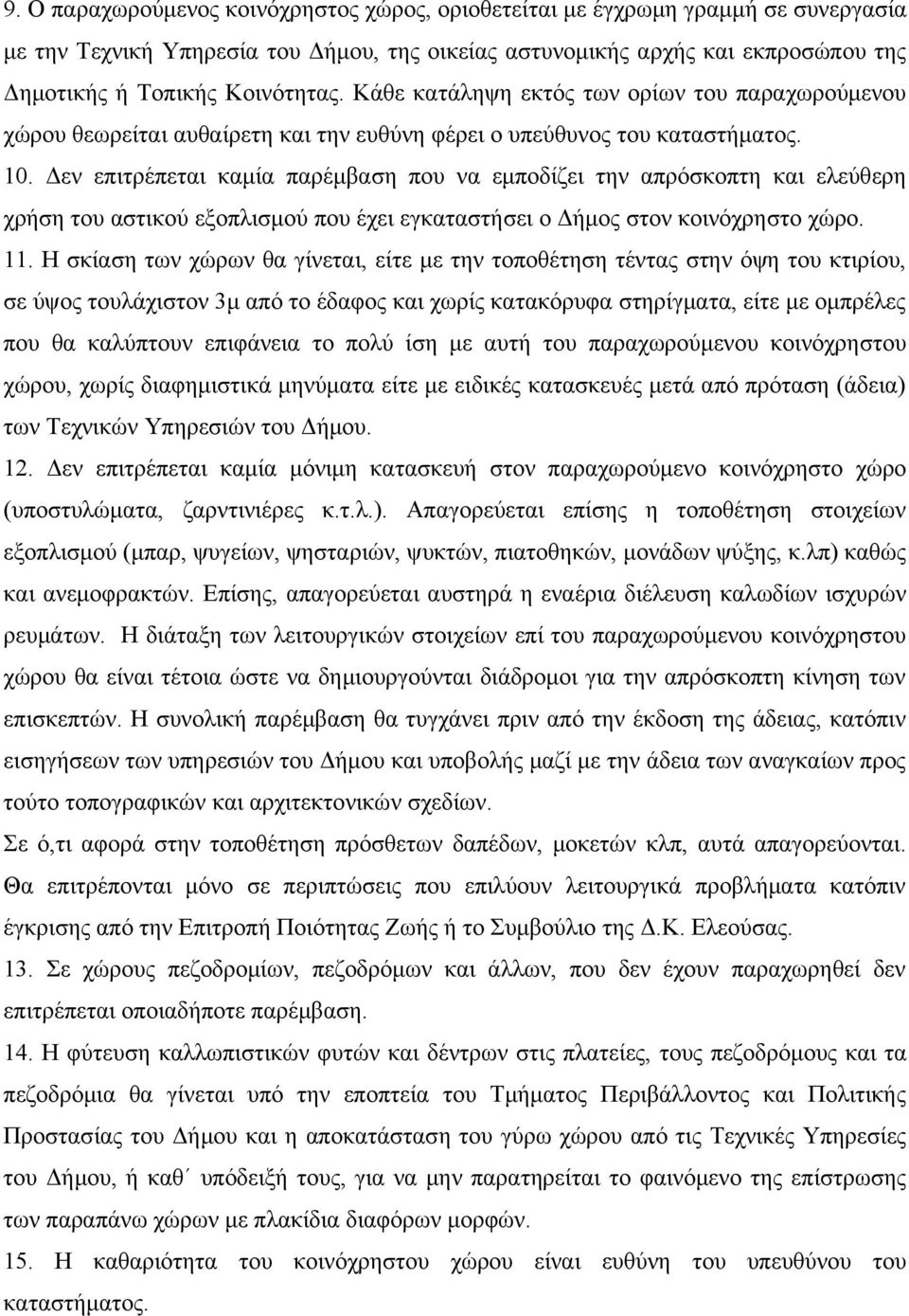 Δεν επιτρέπεται καμία παρέμβαση που να εμποδίζει την απρόσκοπτη και ελεύθερη χρήση του αστικού εξοπλισμού που έχει εγκαταστήσει ο Δήμος στον κοινόχρηστο χώρο. 11.