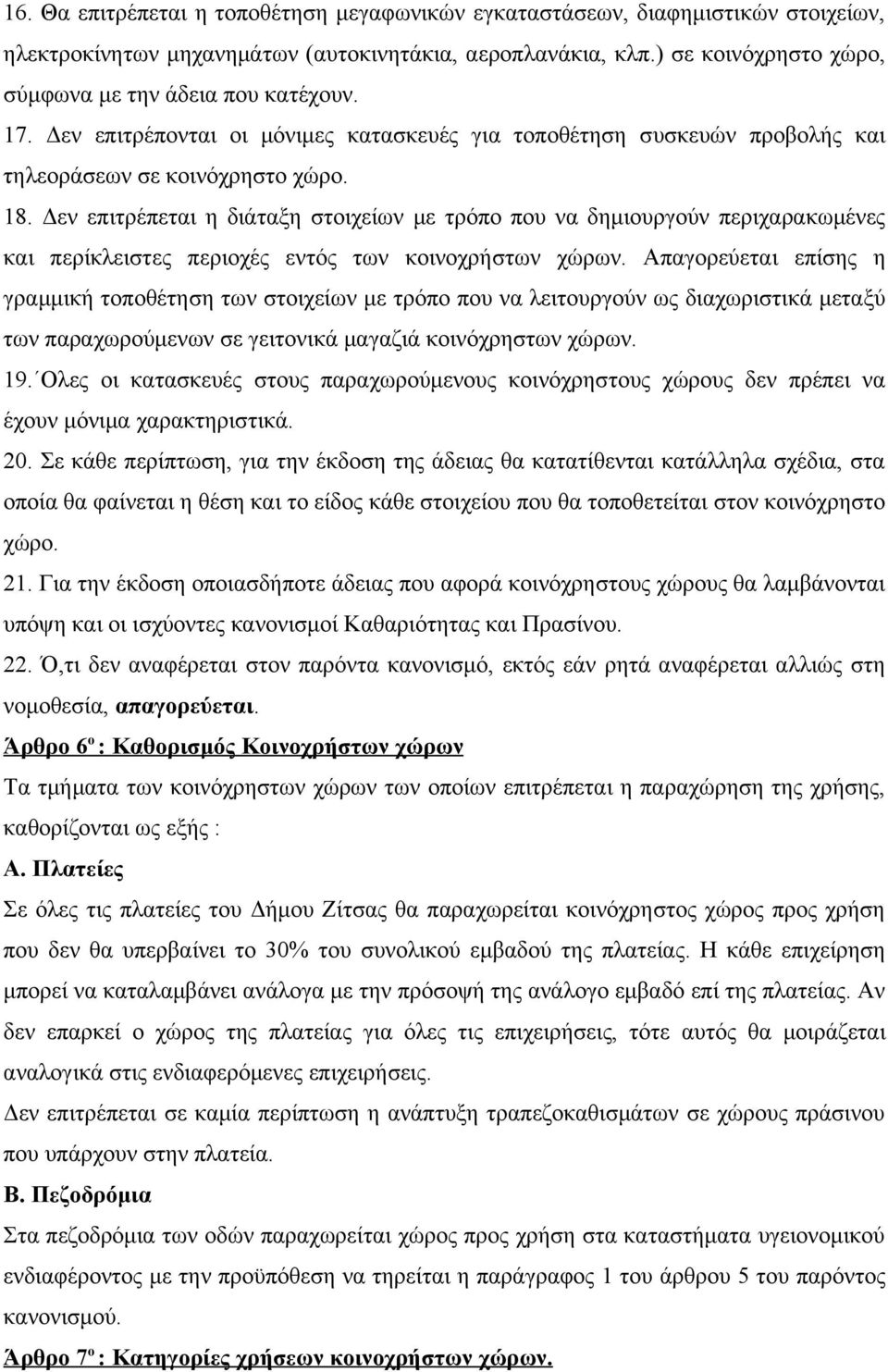 Δεν επιτρέπεται η διάταξη στοιχείων με τρόπο που να δημιουργούν περιχαρακωμένες και περίκλειστες περιοχές εντός των κοινοχρήστων χώρων.