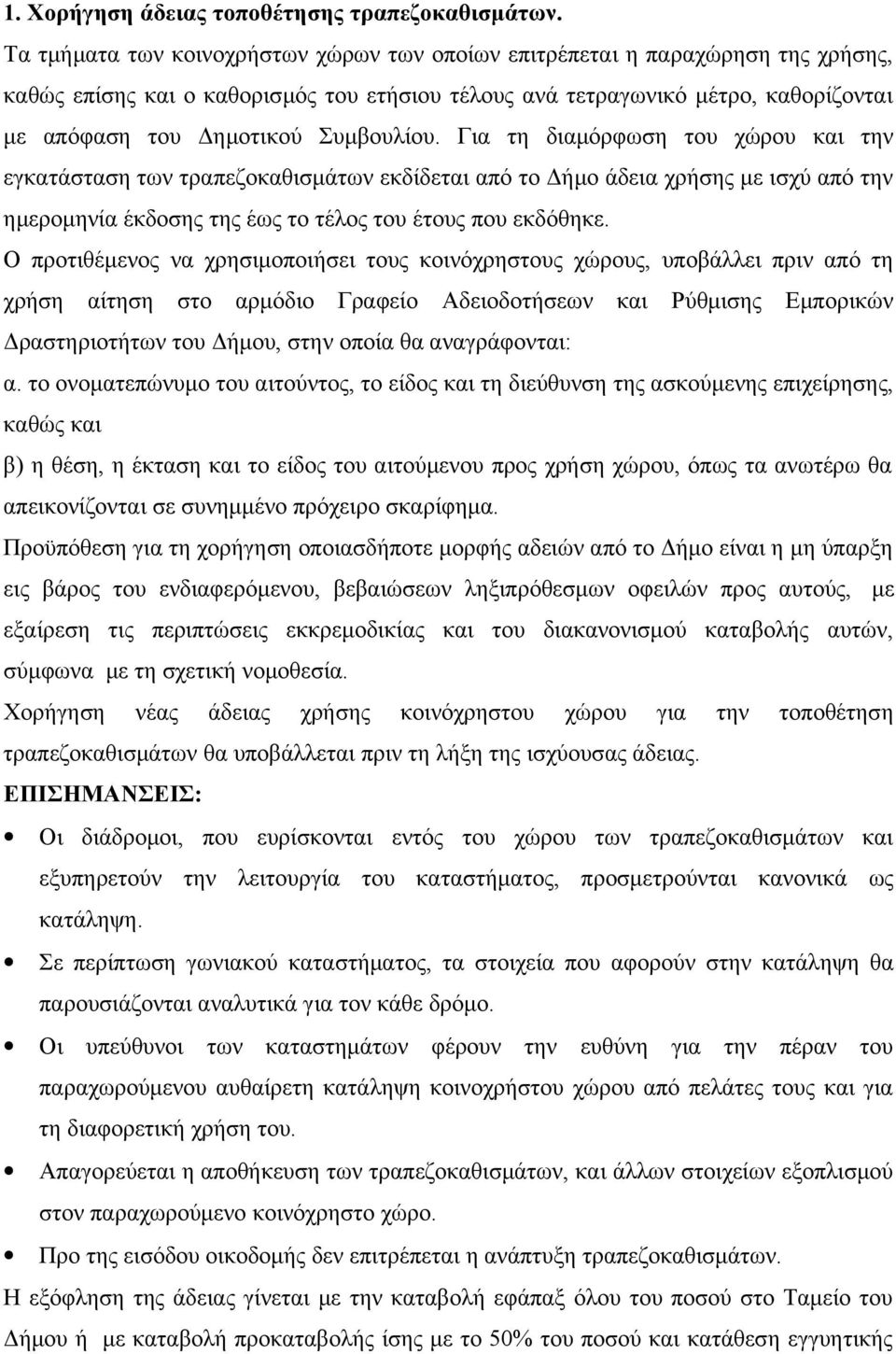 Συμβουλίου. Για τη διαμόρφωση του χώρου και την εγκατάσταση των τραπεζοκαθισμάτων εκδίδεται από το Δήμο άδεια χρήσης με ισχύ από την ημερομηνία έκδοσης της έως το τέλος του έτους που εκδόθηκε.