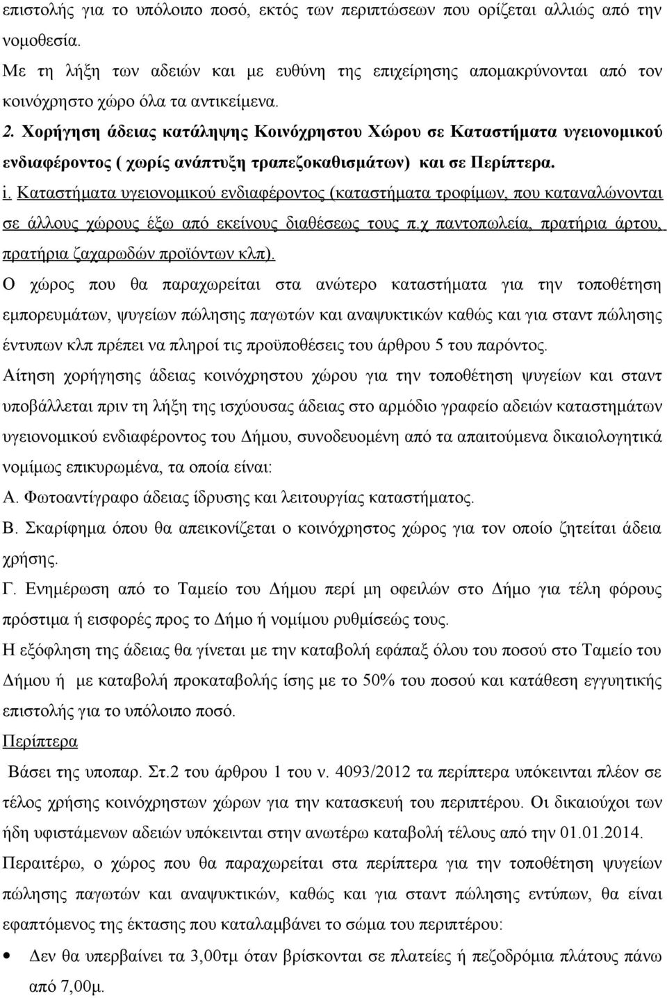 Χορήγηση άδειας κατάληψης Κοινόχρηστου Χώρου σε Καταστήματα υγειονομικού ενδιαφέροντος ( χωρίς ανάπτυξη τραπεζοκαθισμάτων) και σε Περίπτερα. i.