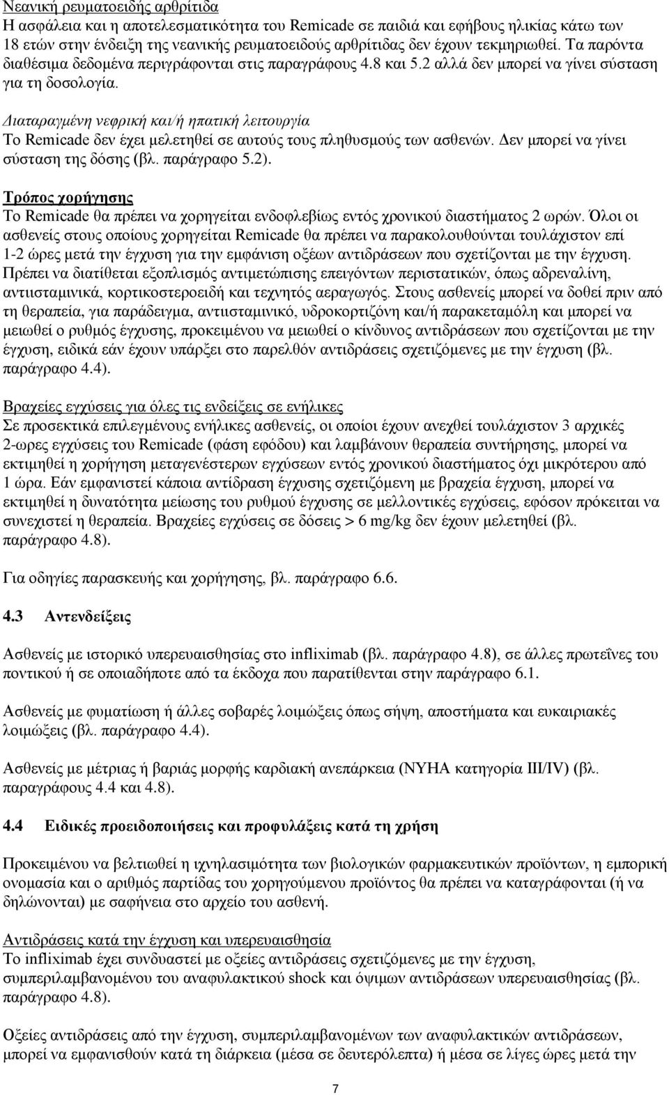 Διαταραγμένη νεφρική και/ή ηπατική λειτουργία Το Remicade δεν έχει μελετηθεί σε αυτούς τους πληθυσμούς των ασθενών. Δεν μπορεί να γίνει σύσταση της δόσης (βλ. παράγραφο 5.2).