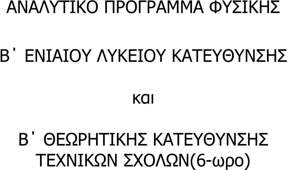 ΚΑΤΕΥΘΥΝΣΗΣ και Β